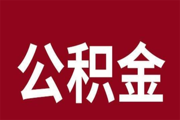 忻州一年提取一次公积金流程（一年一次提取住房公积金）